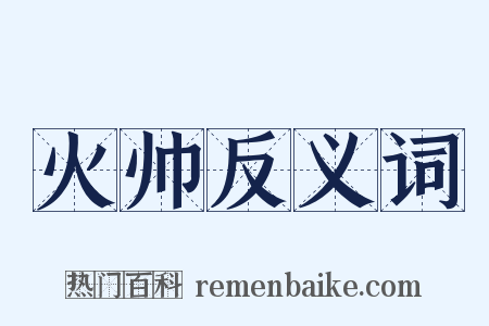 火帅反义词是什么意思的图片